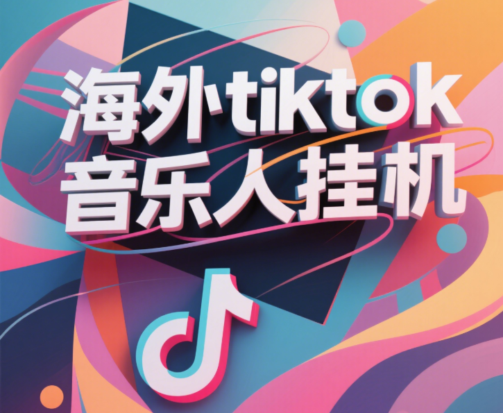 最新海外tiktok音乐人挂机，（额外赠送酷我音乐人歌单计划）纯挂机项目，月收入30000+，永久收米，蓝海项目，适合新手小白创业之家-网创项目资源站-副业项目-创业项目-搞钱项目创业之家