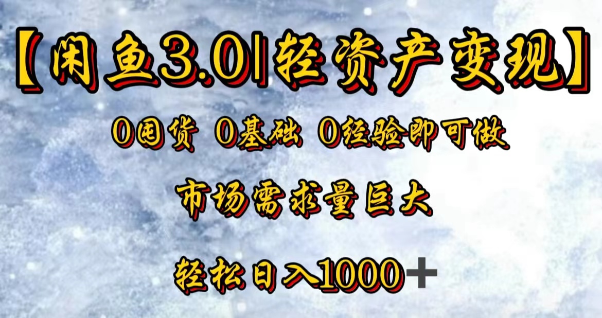 【闲鱼3.0｜轻资产变现】0囤货0基础0经验即可做！创业之家-网创项目资源站-副业项目-创业项目-搞钱项目创业之家