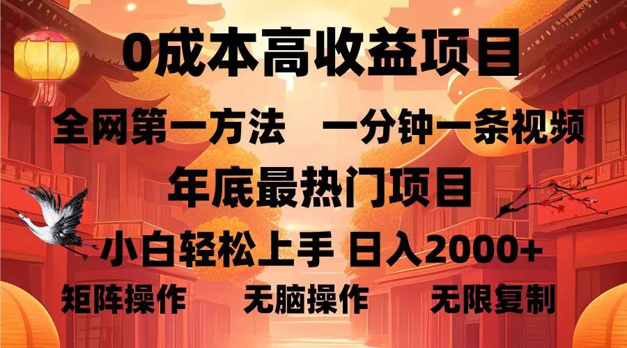 0成本高收益蓝海项目，一分钟一条视频，年底最热项目，小白轻松日入2000＋创业之家-网创项目资源站-副业项目-创业项目-搞钱项目创业之家
