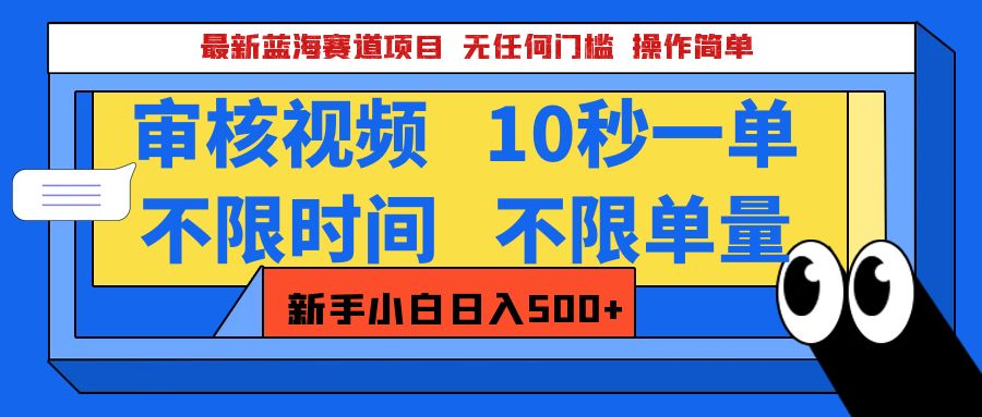 最新蓝海赛道项目，视频审核玩法，10秒一单，不限时间，不限单量，新手小白一天500+创业之家-网创项目资源站-副业项目-创业项目-搞钱项目创业之家