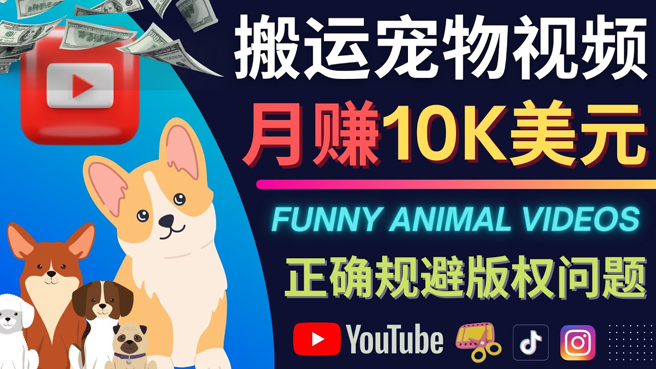 搬运TIKTOK视频到YouTube，并进行二次创作，月赚1万美元以上创业之家-网创项目资源站-副业项目-创业项目-搞钱项目创业之家