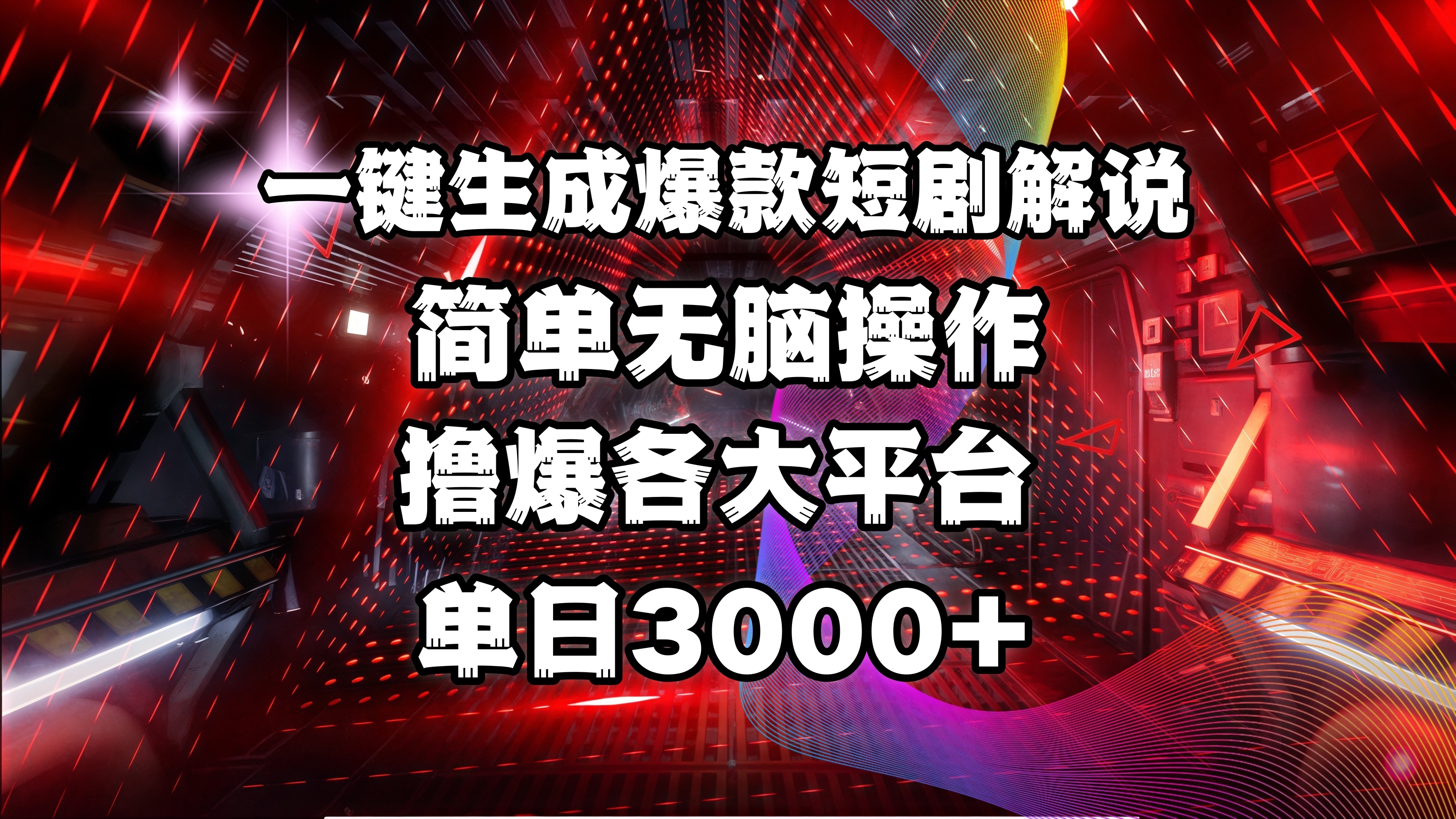 全网首发！操作简单，撸爆各大平台，单日3000+创业之家-网创项目资源站-副业项目-创业项目-搞钱项目创业之家