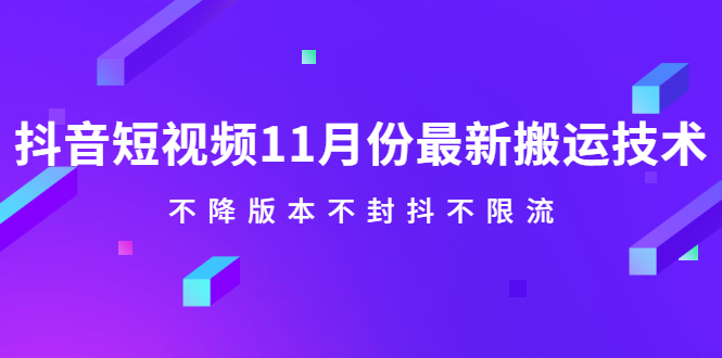 抖音短视频11月份最新搬运技术，不降版本不封抖不限流！【视频课程】创业之家-网创项目资源站-副业项目-创业项目-搞钱项目创业之家