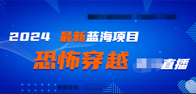 2024最热门快手抖音恐怖穿越无人直播轻松日入1000＋创业之家-网创项目资源站-副业项目-创业项目-搞钱项目创业之家