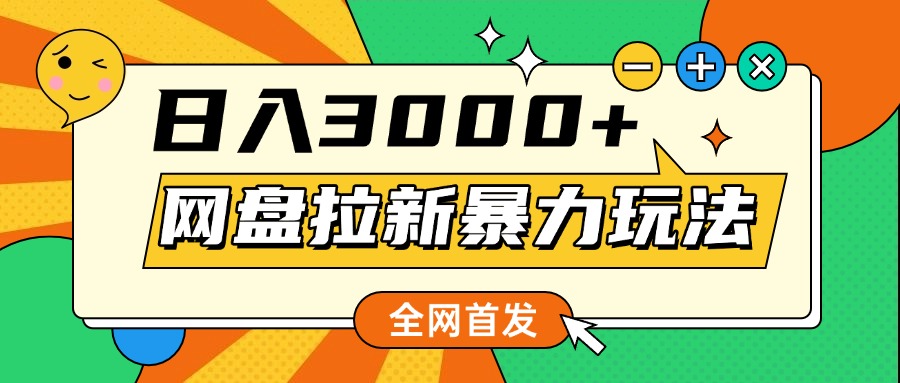 网盘拉新暴力玩法，小白录屏即可，日入1000千元不是梦创业之家-网创项目资源站-副业项目-创业项目-搞钱项目创业之家