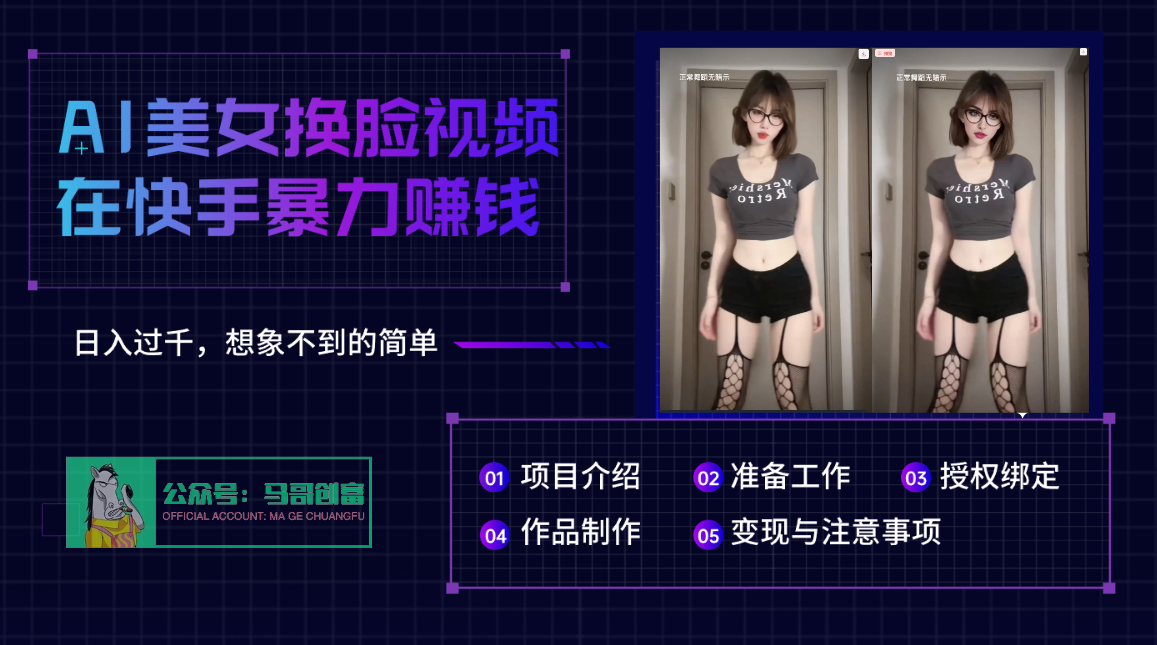 AI批量生成美女换脸视频，结合抖音快手暴利赚钱，通过此方法拉新日入过千创业之家-网创项目资源站-副业项目-创业项目-搞钱项目创业之家