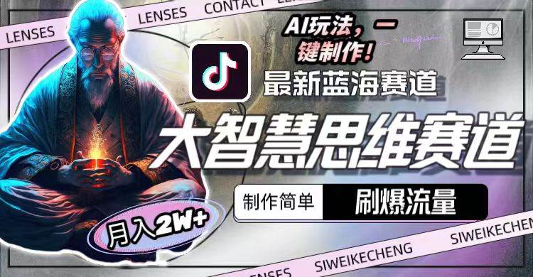 最新大智慧思维赛道AI玩法，刷爆流量，制作简单，小白月入2w+创业之家-网创项目资源站-副业项目-创业项目-搞钱项目创业之家