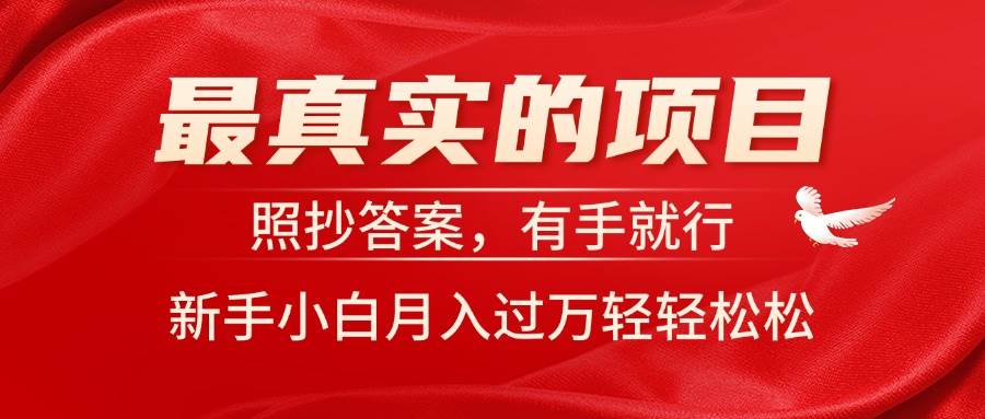 最真实的项目，照抄答案，有手就行，新手小白月入过万轻轻松松创业之家-网创项目资源站-副业项目-创业项目-搞钱项目创业之家