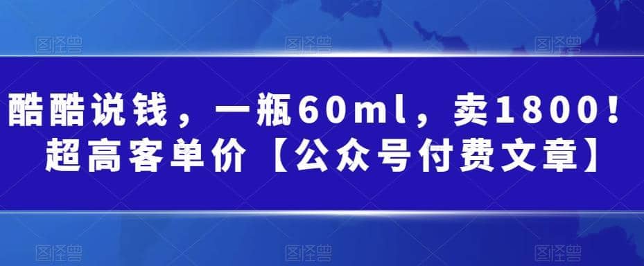 酷酷说钱，一瓶60ml，卖1800！|超高客单价创业之家-网创项目资源站-副业项目-创业项目-搞钱项目创业之家