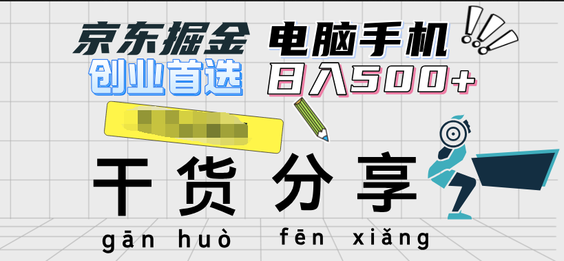京东掘金-单设备日收益300-500-日提-无门槛创业之家-网创项目资源站-副业项目-创业项目-搞钱项目创业之家