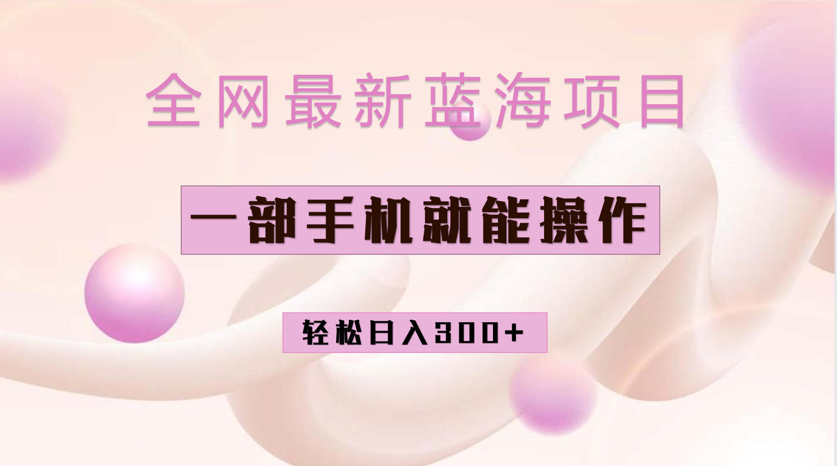 全网最新蓝海项目，小红书做菜秘籍项目，一部手机就可操作，轻松日入300+创业之家-网创项目资源站-副业项目-创业项目-搞钱项目创业之家