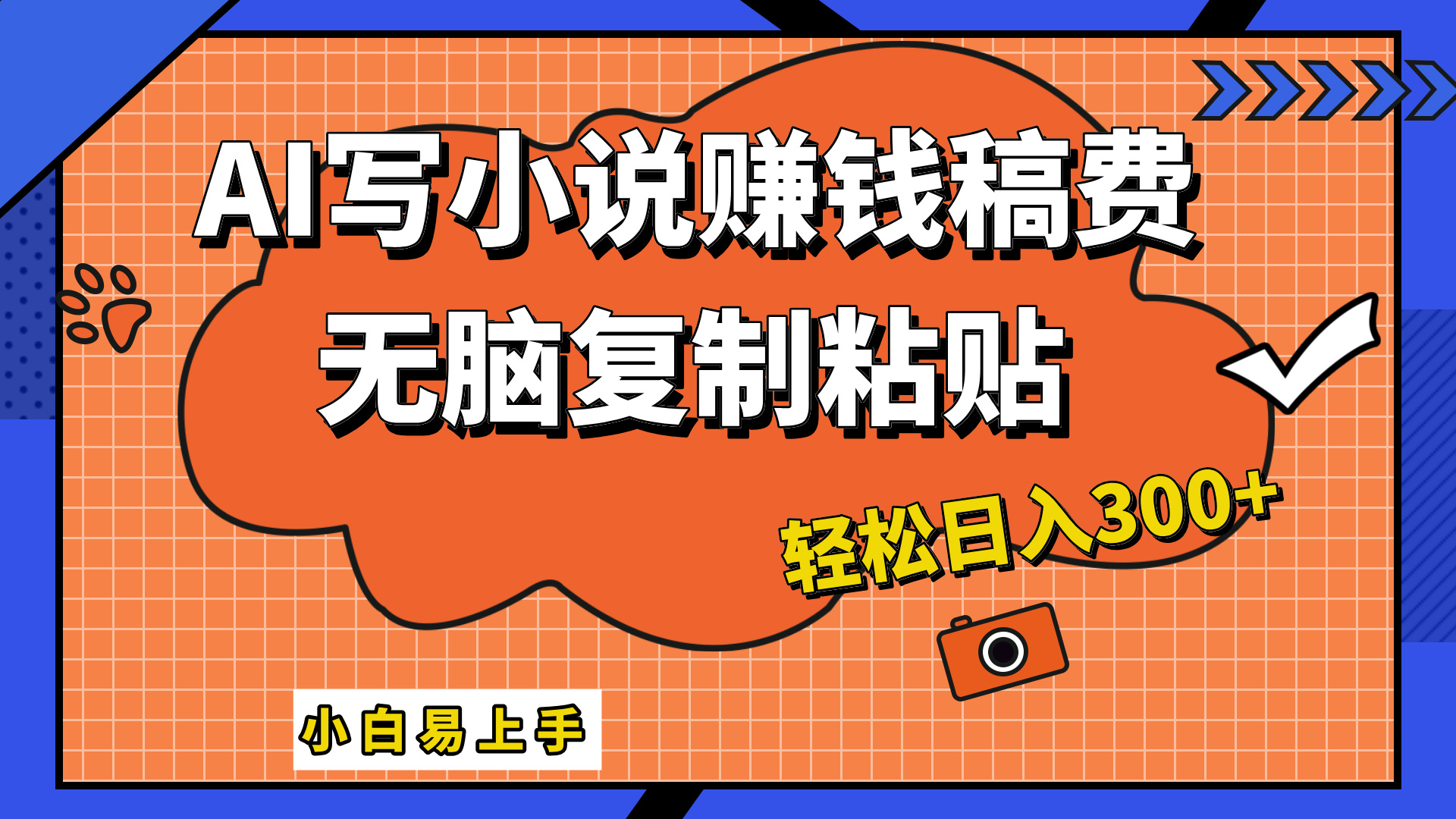 只需复制粘贴，小白也能成为小说家，AI一键智能写小说，轻松日入300+创业之家-网创项目资源站-副业项目-创业项目-搞钱项目创业之家