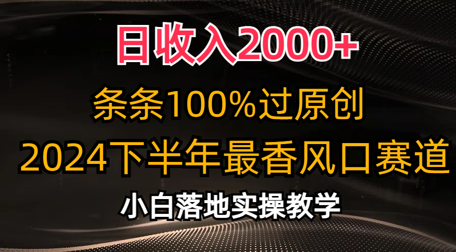 2024下半年最香风口赛道，小白轻松上手，日收入2000+，条条100%过原创创业之家-网创项目资源站-副业项目-创业项目-搞钱项目创业之家