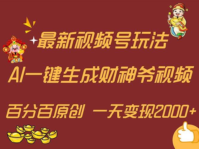 最新AI一键生成财神爷，玩转各大平台，百分百原创，小白轻松上手，一天…创业之家-网创项目资源站-副业项目-创业项目-搞钱项目创业之家