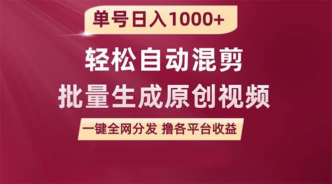 单号日入1000+ 用一款软件轻松自动混剪批量生成原创视频 一键全网分发（…创业之家-网创项目资源站-副业项目-创业项目-搞钱项目创业之家