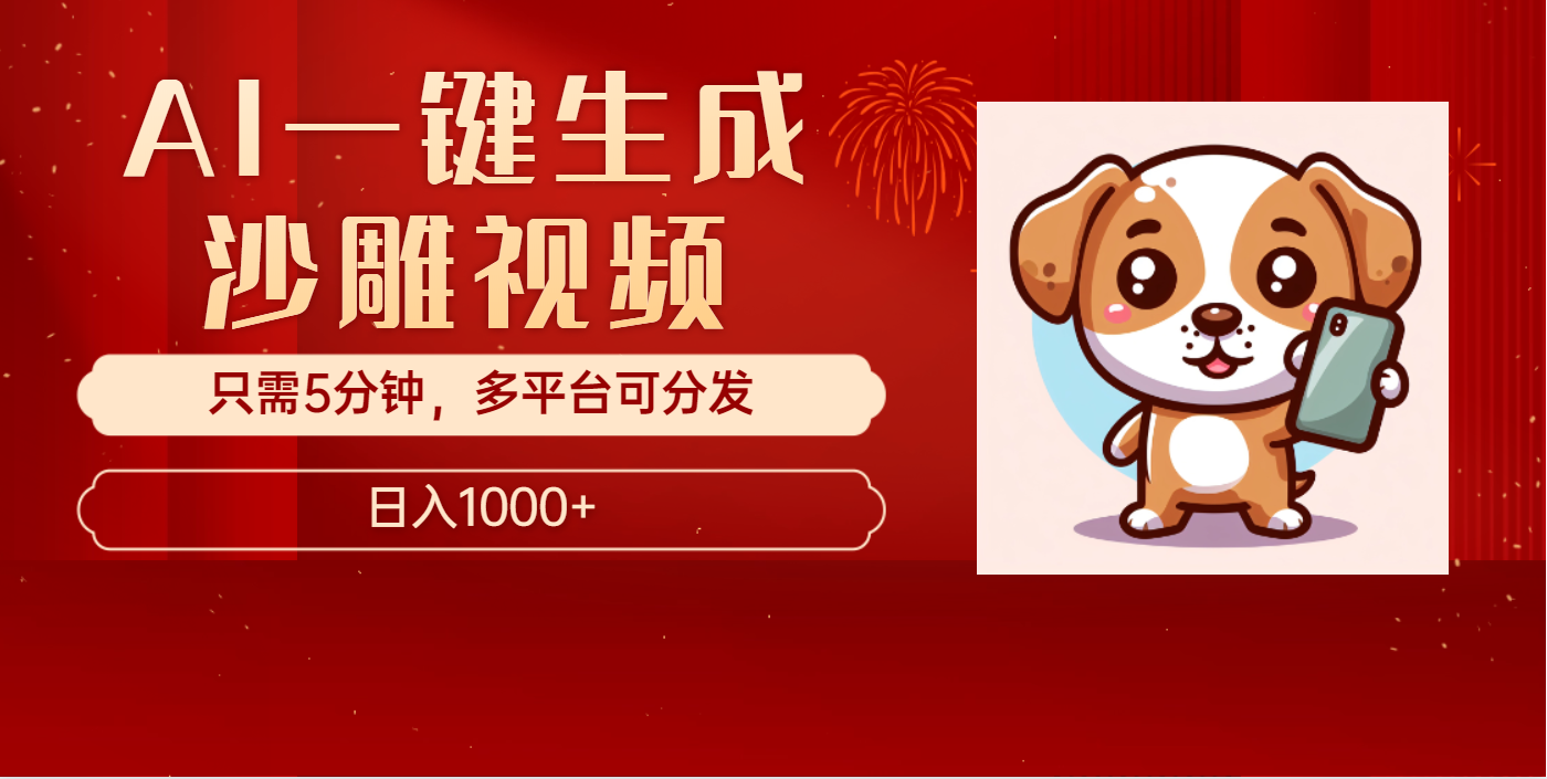 AI一键生成沙雕视频，一条视频千万播放，轻松日入1000+创业之家-网创项目资源站-副业项目-创业项目-搞钱项目创业之家