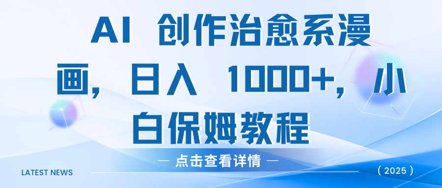 AI 创作治愈系漫画，日入 1000+，小白保姆教程创业之家-网创项目资源站-副业项目-创业项目-搞钱项目创业之家