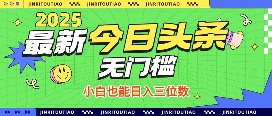 最新头条火爆赛道，无门槛操作简单，小白也能日入三位数创业之家-网创项目资源站-副业项目-创业项目-搞钱项目创业之家