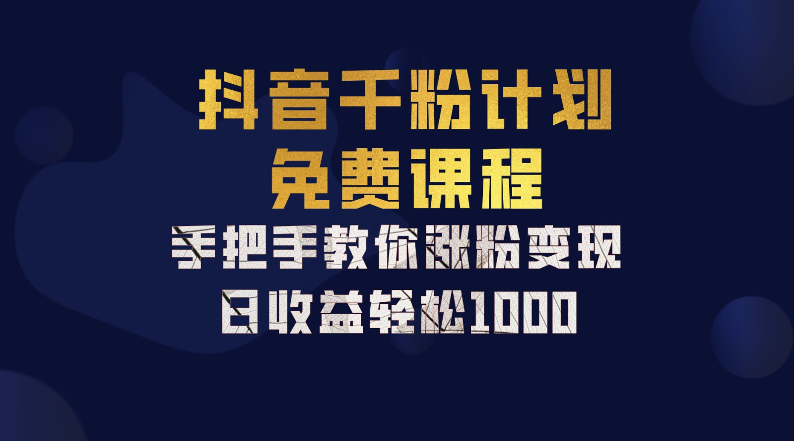 抖音千粉计划，手把手教你，新手也能学会，一部手机矩阵日入1000+，创业之家-网创项目资源站-副业项目-创业项目-搞钱项目创业之家