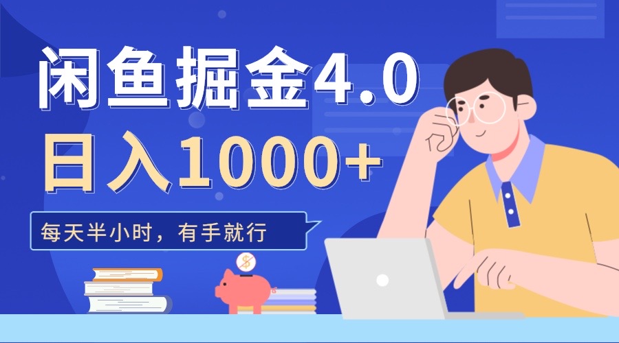 闲鱼掘金4.0，轻松变现，小白也能日入500+创业之家-网创项目资源站-副业项目-创业项目-搞钱项目创业之家