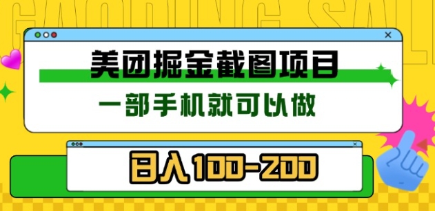 美团酒店截图标注员 有手机就可以做佣金秒结，没有限制创业之家-网创项目资源站-副业项目-创业项目-搞钱项目创业之家