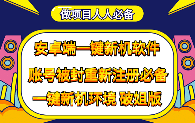 抹机王一键新机环境抹机改串号做项目必备封号重新注册新机环境避免平台检测创业之家-网创项目资源站-副业项目-创业项目-搞钱项目创业之家