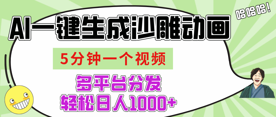 AI-键生成沙雕动画视频，五分钟一个视频多平台分发，轻松日入1000+创业之家-网创项目资源站-副业项目-创业项目-搞钱项目创业之家