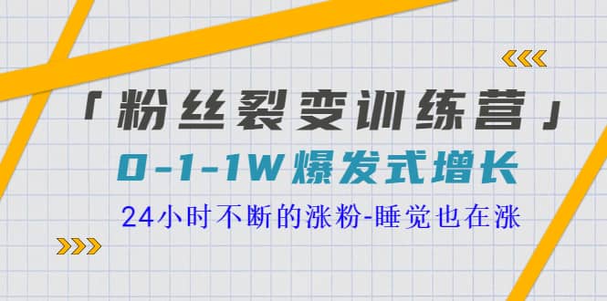 「粉丝裂变训练营」0-1-1w爆发式增长，24小时不断的涨粉-睡觉也在涨-16节课创业之家-网创项目资源站-副业项目-创业项目-搞钱项目创业之家