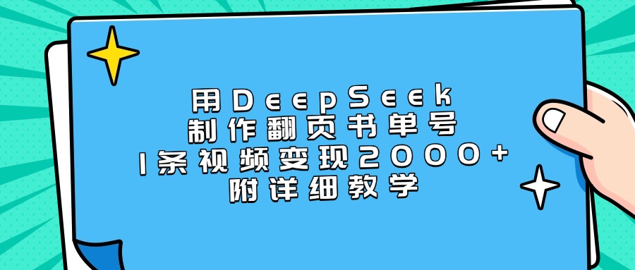 用DeepSeek制作翻页书单号，1条视频变现2000+，附详细教学创业之家-网创项目资源站-副业项目-创业项目-搞钱项目创业之家