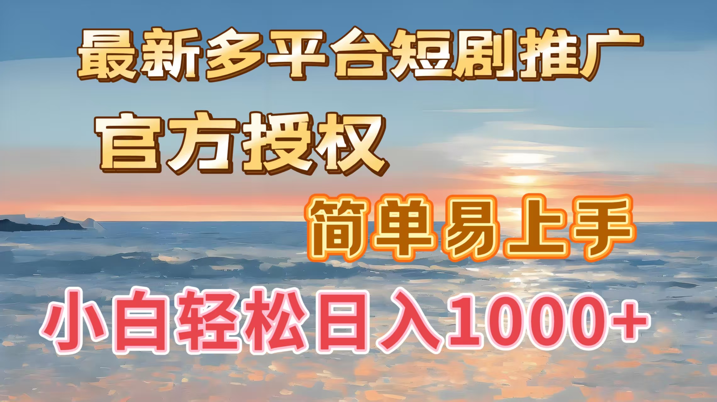 最新多平台短剧推广，官方授权，简单易上手，小白轻松日入1000＋创业之家-网创项目资源站-副业项目-创业项目-搞钱项目创业之家