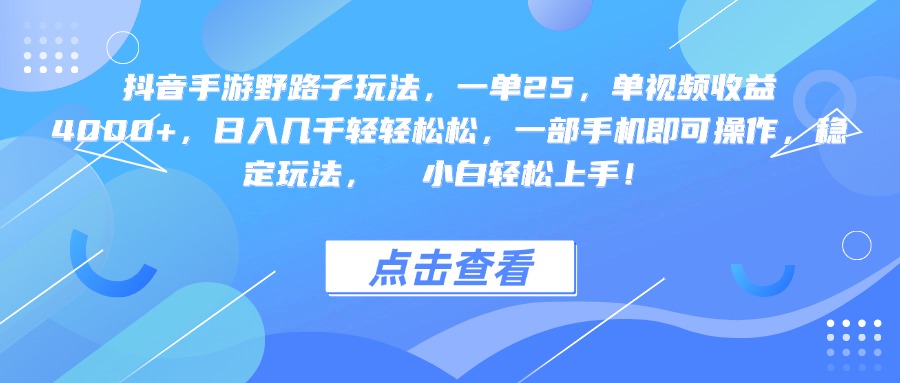 抖音手游野路子玩法，一单25，单视频收益4000+，一部手机即可操作，日入几千轻轻松松，稳定玩法，  小白轻松上手！创业之家-网创项目资源站-副业项目-创业项目-搞钱项目创业之家