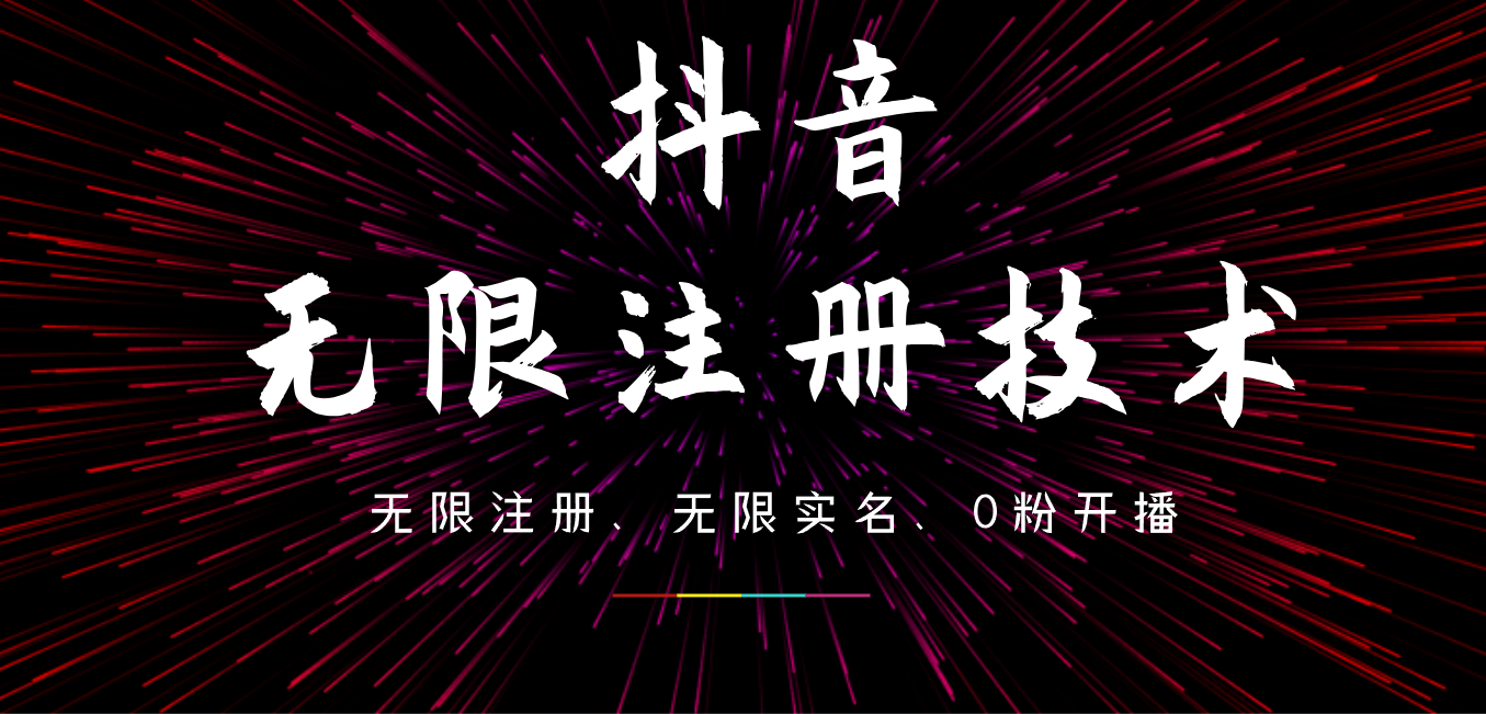 9月最新抖音无限注册、无限实名、0粉开播技术，操作简单，看完视频就能直接上手，适合矩阵创业之家-网创项目资源站-副业项目-创业项目-搞钱项目创业之家