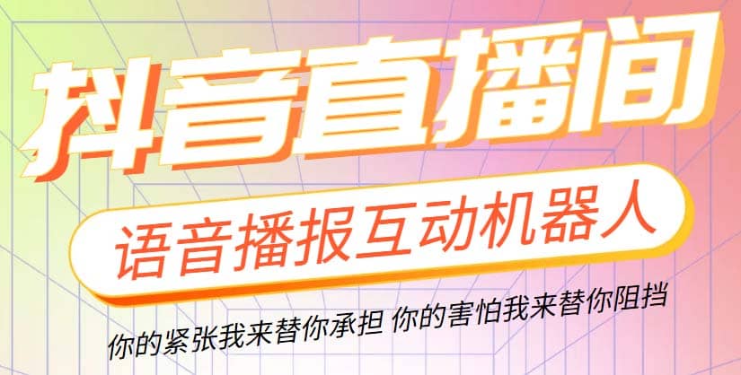 直播必备-抖音ai智能语音互动播报机器人 一键欢迎新人加入直播间 软件+教程创业之家-网创项目资源站-副业项目-创业项目-搞钱项目创业之家