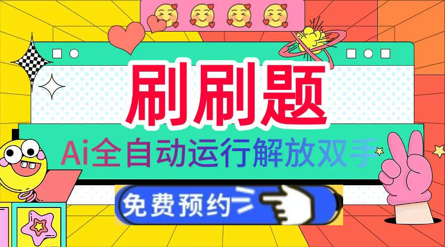 刷刷题Ai全自动运行，每天半小时轻松搞几张，管道收益轻松日入1000+创业之家-网创项目资源站-副业项目-创业项目-搞钱项目创业之家