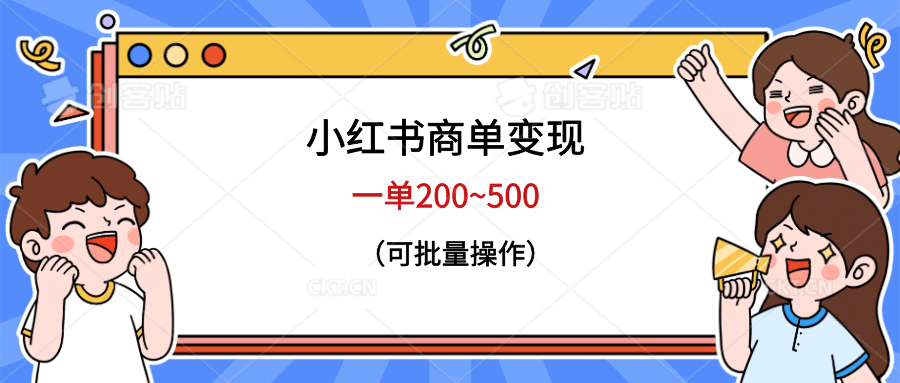 小红书商单变现，一单200~500，可批量操作创业之家-网创项目资源站-副业项目-创业项目-搞钱项目创业之家