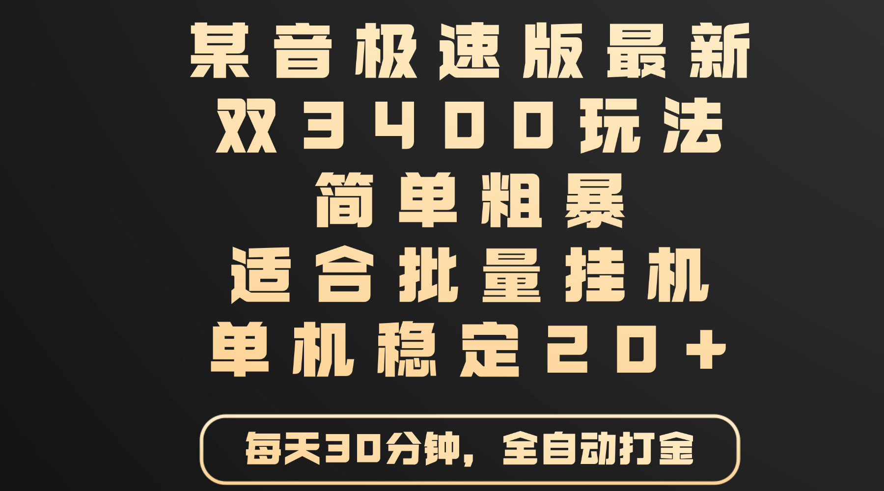 某音极速版最新 双3400玩法 简单粗暴 适合批量挂机 单机稳定20+创业之家-网创项目资源站-副业项目-创业项目-搞钱项目创业之家