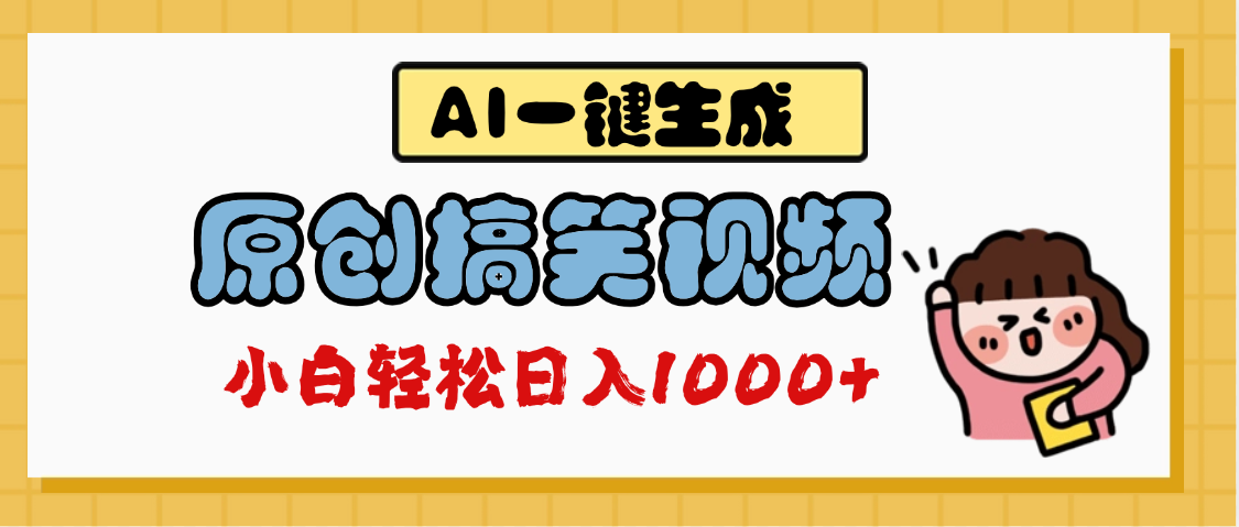 AI一键生成原创搞笑视频，多平台发布，轻松日入1000+创业之家-网创项目资源站-副业项目-创业项目-搞钱项目创业之家