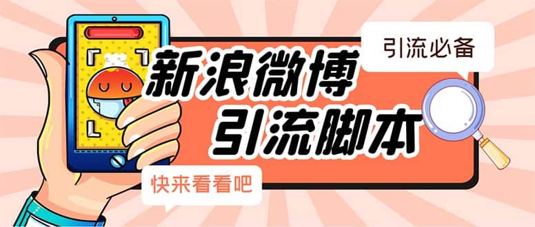 【引流必备】最新微博全功能引流脚本，解放双手自动引流【脚本+教程】创业之家-网创项目资源站-副业项目-创业项目-搞钱项目创业之家