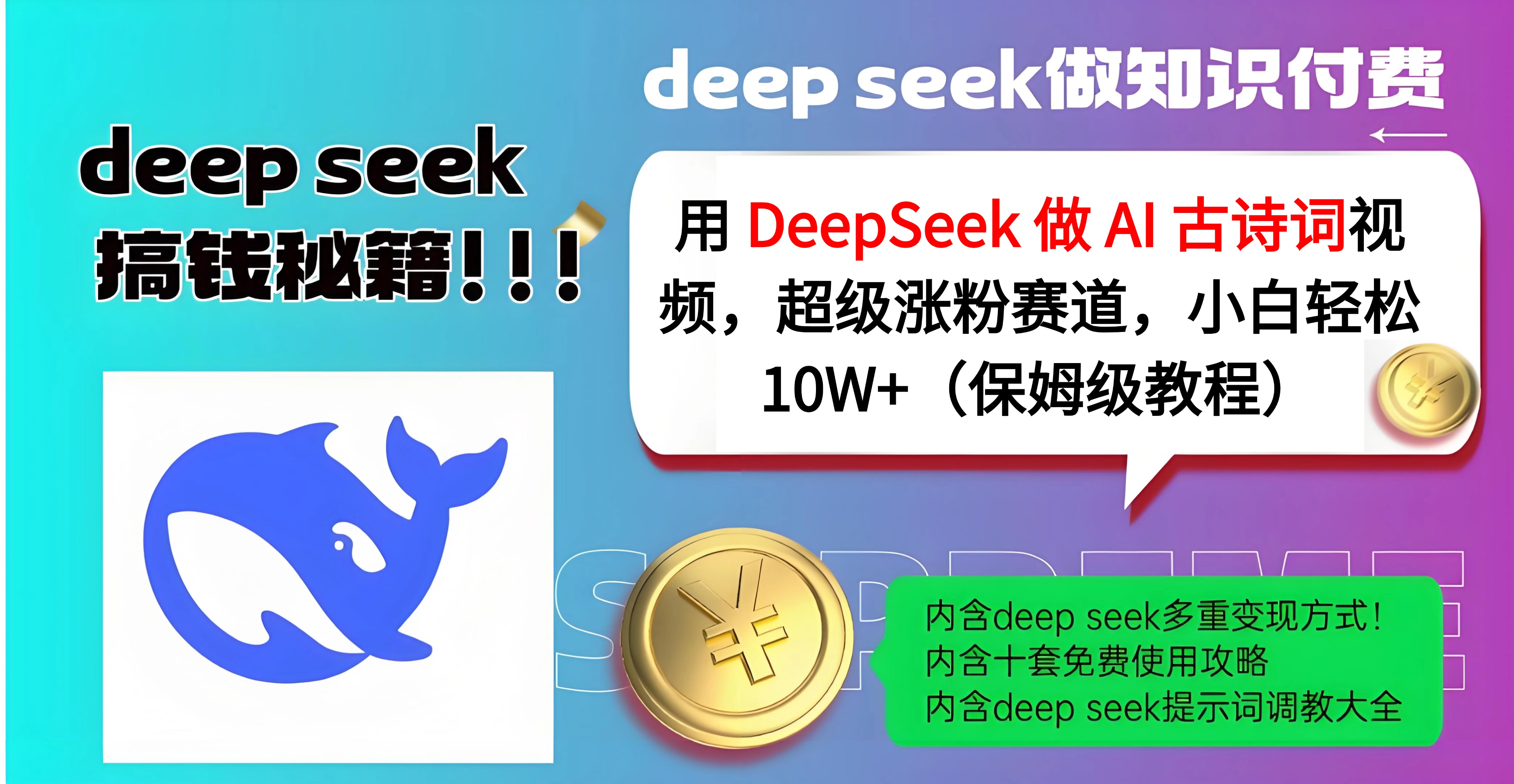 用 DeepSeek 做 AI 古诗词视频，超级涨粉赛道，小白轻松 10W+（保姆级教程）创业之家-网创项目资源站-副业项目-创业项目-搞钱项目创业之家