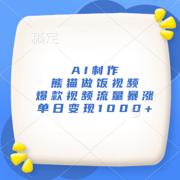 AI制作熊猫做饭视频，爆款视频流量暴涨，单日变现1000+创业之家-网创项目资源站-副业项目-创业项目-搞钱项目创业之家