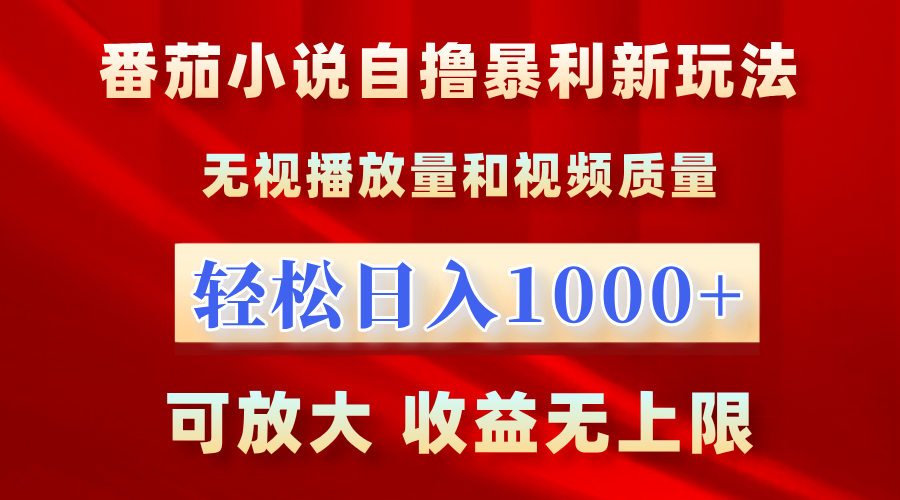 最新番茄小说自撸暴利新玩法！无视播放量，轻松日入1000+，可放大，收益无上限！创业之家-网创项目资源站-副业项目-创业项目-搞钱项目创业之家