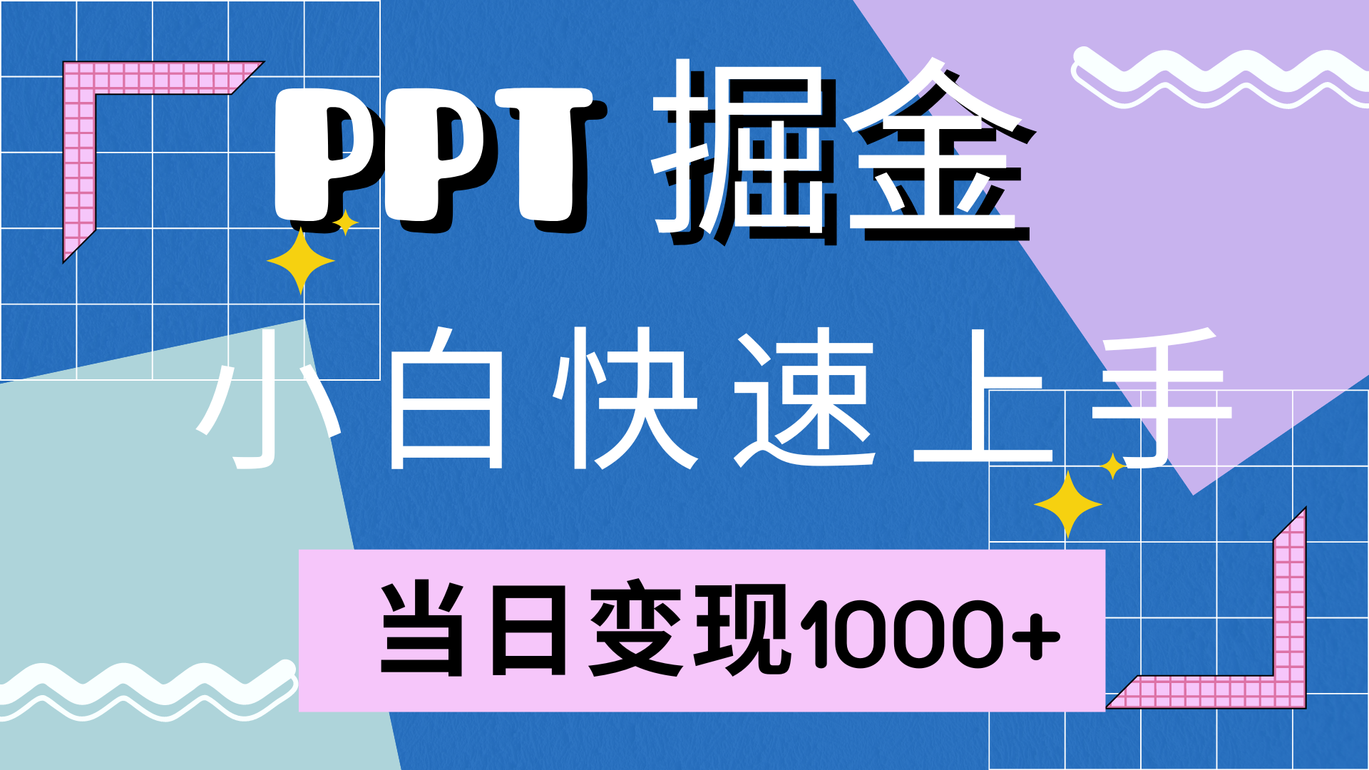 快速上手，小红书简单售卖PPT，当日变现1000+，就靠它创业之家-网创项目资源站-副业项目-创业项目-搞钱项目创业之家