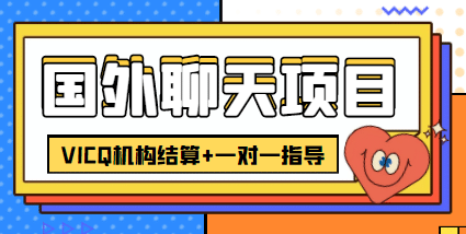 外卖收费998的国外聊天项目，打字一天3-4美元轻轻松松创业之家-网创项目资源站-副业项目-创业项目-搞钱项目创业之家