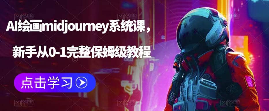 AI绘画midjourney系统课，新手从0-1完整保姆级教程创业之家-网创项目资源站-副业项目-创业项目-搞钱项目创业之家