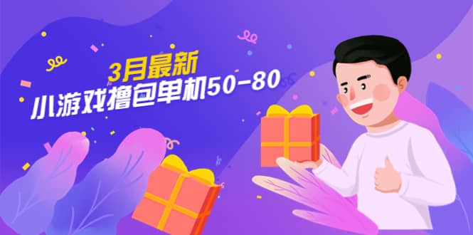 【外面收费980】3月最新小游戏撸包单机50-80，详细操作教程创业之家-网创项目资源站-副业项目-创业项目-搞钱项目创业之家