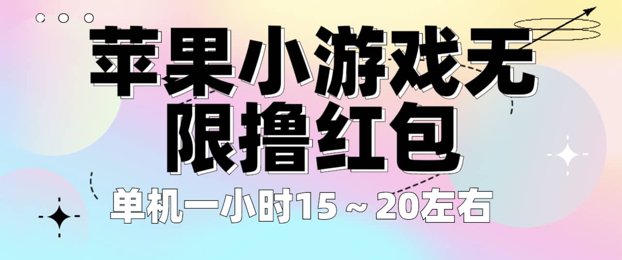 苹果小游戏无限撸红包 单机一小时15～20左右 全程不用看广告！创业之家-网创项目资源站-副业项目-创业项目-搞钱项目创业之家