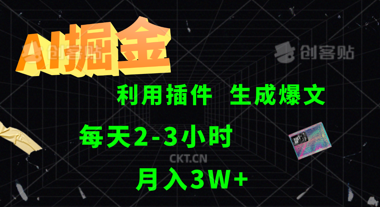 AI掘金，利用插件，每天干2-3小时，全自动采集生成爆文多平台发布，一人可管多个账号，月入3W+创业之家-网创项目资源站-副业项目-创业项目-搞钱项目创业之家