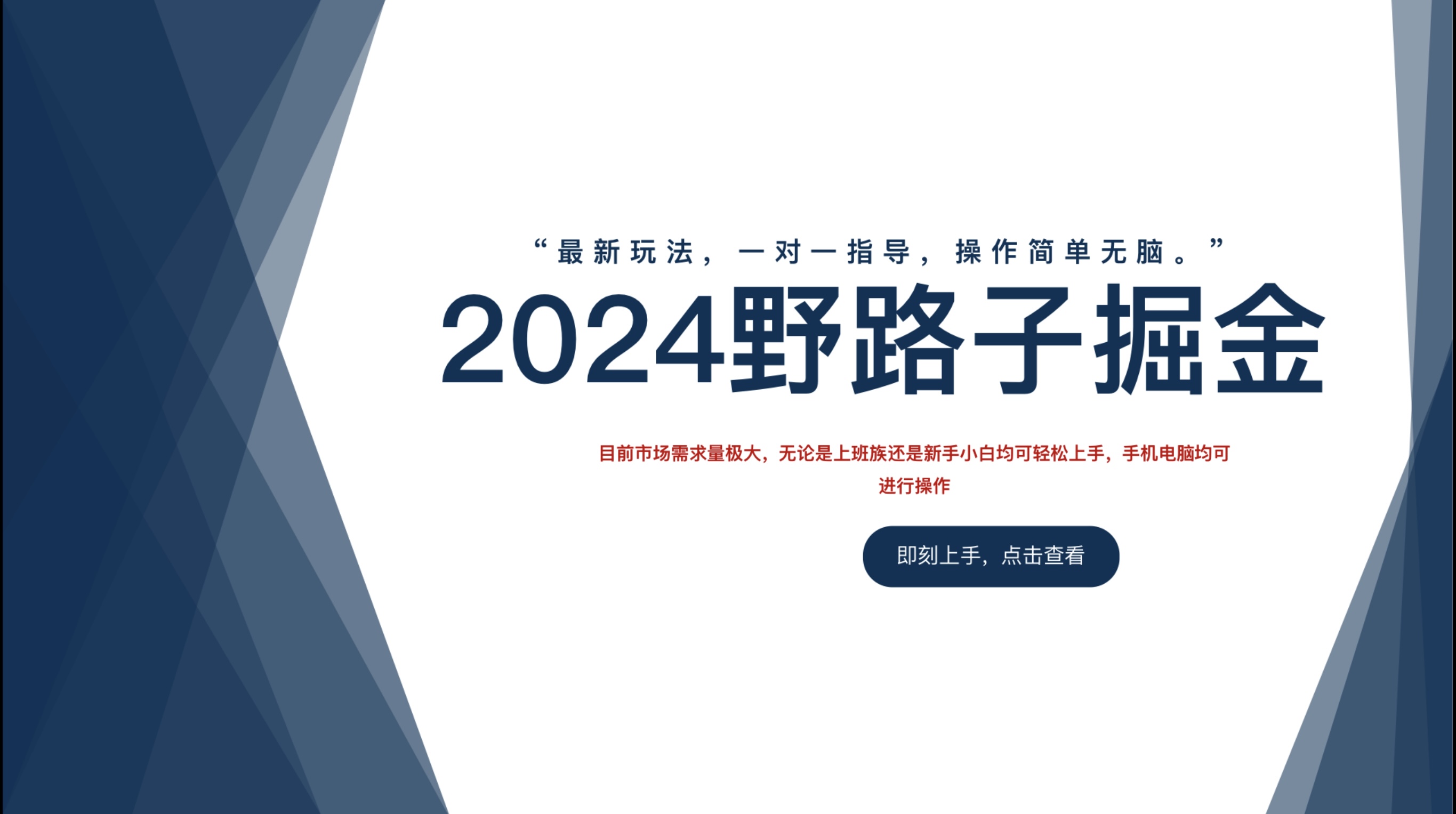 2024野路子掘金，最新玩 法， 一对一指导，操作简单无脑。创业之家-网创项目资源站-副业项目-创业项目-搞钱项目创业之家