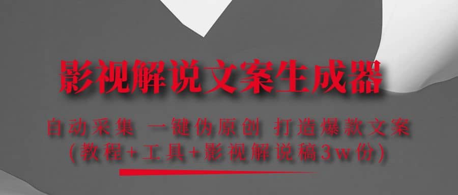 影视解说文案生成器：自动采集 一键伪原创 打造爆款文案(工具+解说稿3w份)创业之家-网创项目资源站-副业项目-创业项目-搞钱项目创业之家