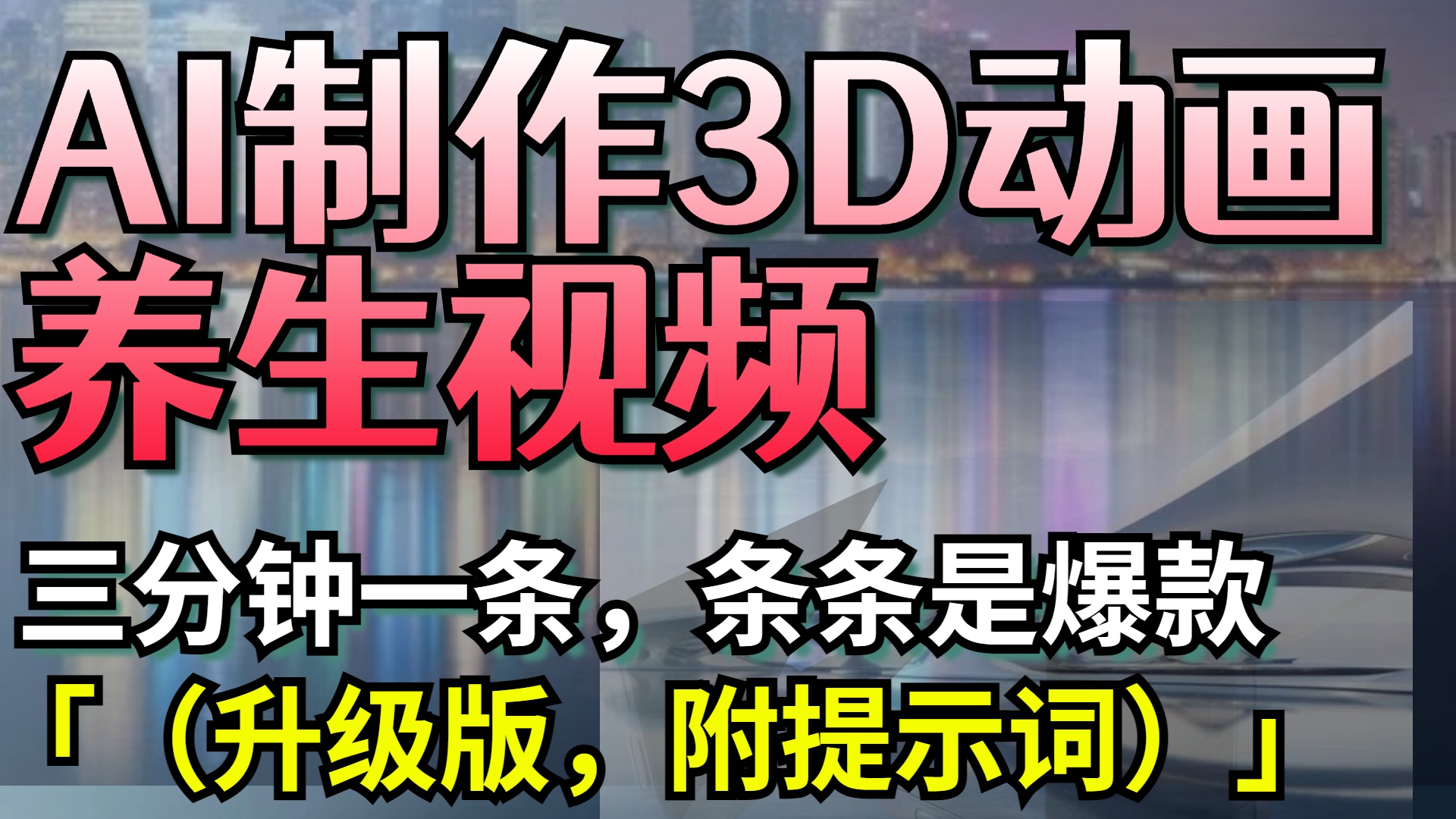 AI制作3D动画养生视频，三分钟一条，条条是爆款（升级版，附提示词）创业之家-网创项目资源站-副业项目-创业项目-搞钱项目创业之家